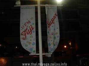 フジスーパー旗